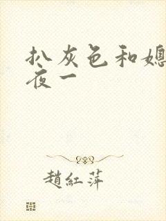 扒灰色和媳妇之夜一