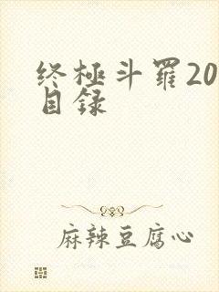 终极斗罗20册目录