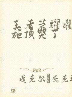 王者荣耀曜把西施顶哭了