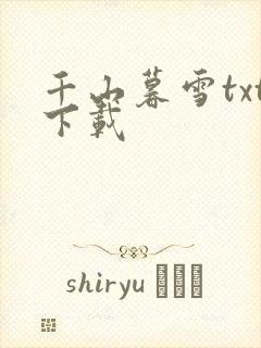 千山暮雪txt下载