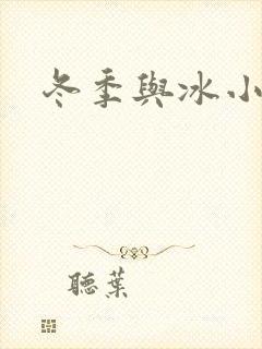 冬季与冰小说