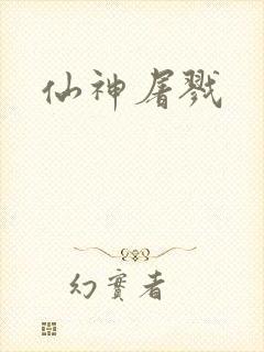 仙神屠戮