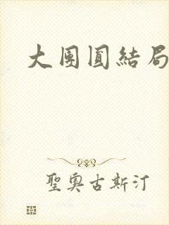 大团圆结局张敏