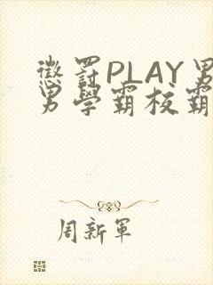 惩罚PLAY男男学霸校霸