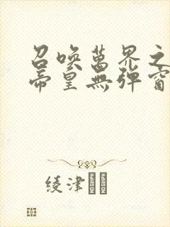 召唤万界之神话帝皇无弹窗