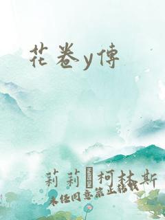 花卷y传
