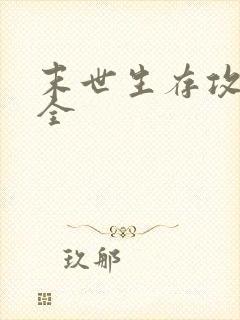 末世生存攻略大全