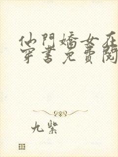 仙门娇女在七零穿书免费阅读