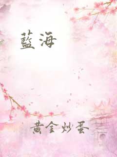 蓝海