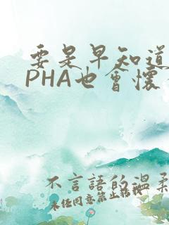 要是早知道ALPHA也会怀孕