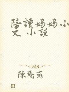 陪读妈妈小说全文 小说