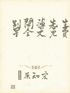 别闹薄先生沈繁星全文免费阅读