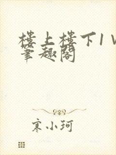 楼上楼下1∨1笔趣阁