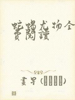 蛇蝎尤物全文免费阅读