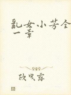 乱女小芳全集第一章