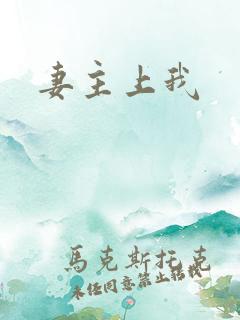 妻主上我