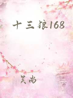 十三狼168