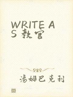 WRITE AS 教官