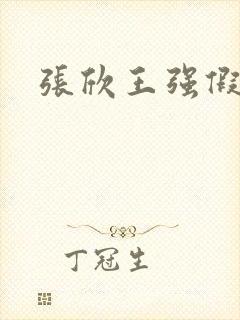 张欣王强假结婚