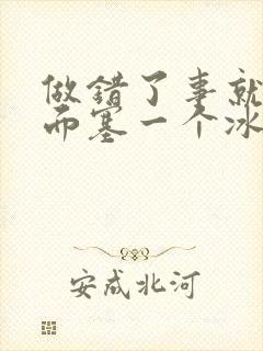 做错了事就往下面塞一个冰球作文