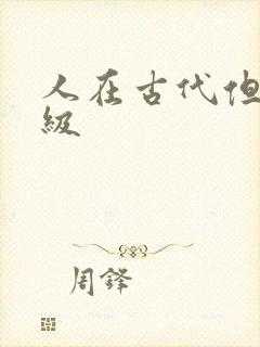 人在古代但考四级