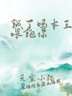 饿了吗本王这就喂饱你