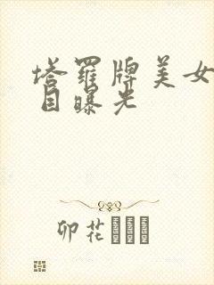 塔罗牌美女真面目曝光