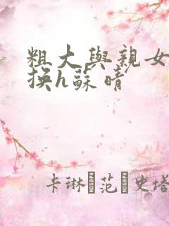 粗大与亲女伦交换h苏晴