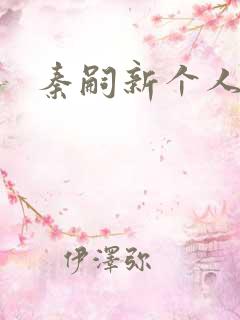 秦嗣新个人简介