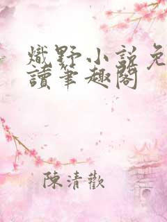 炽野小说免费阅读笔趣阁