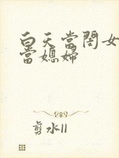 白天当闺女晚上当媳妇