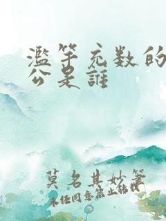 滥竽充数的主人公是谁