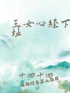 玉女心经下载地址