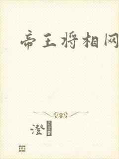 帝王将相网游行