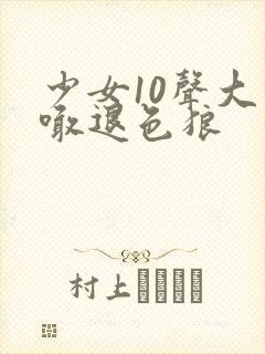 少女10声大哥喊退色狼