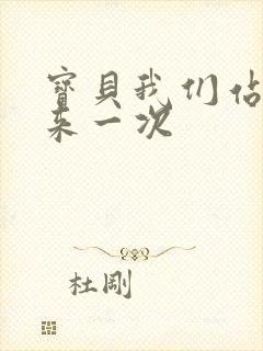 宝贝我们站起来来一次