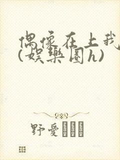 偶像在上我在下(娱乐圈h)