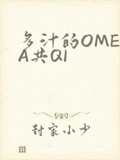 多汁的OMEGA共QI