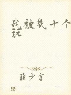 我被几十个老头玩