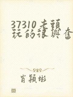 37310老头玩的很兴奋