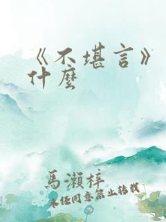 《不堪言》讲的什么