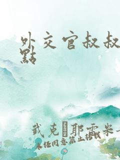 外交官叔叔滚远点