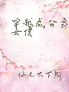 穿越成公爵家的女仆