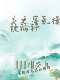 炎之蜃气楼直江被轮轩