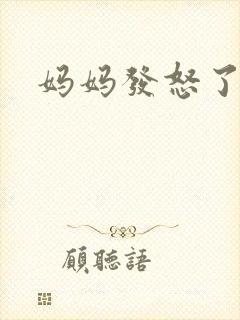 妈妈发怒了