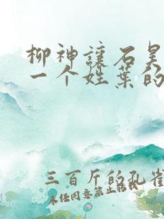 柳神让石昊记住一个姓叶的