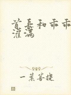 首长和乖乖女h灌满