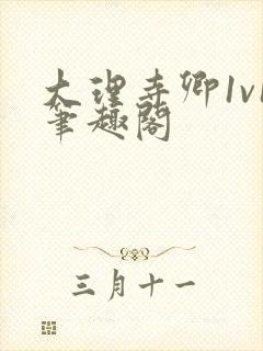 大理寺卿1v1笔趣阁