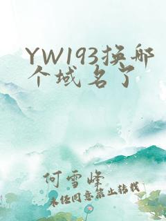 YW193换哪个域名了
