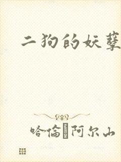二狗的妖孽人生